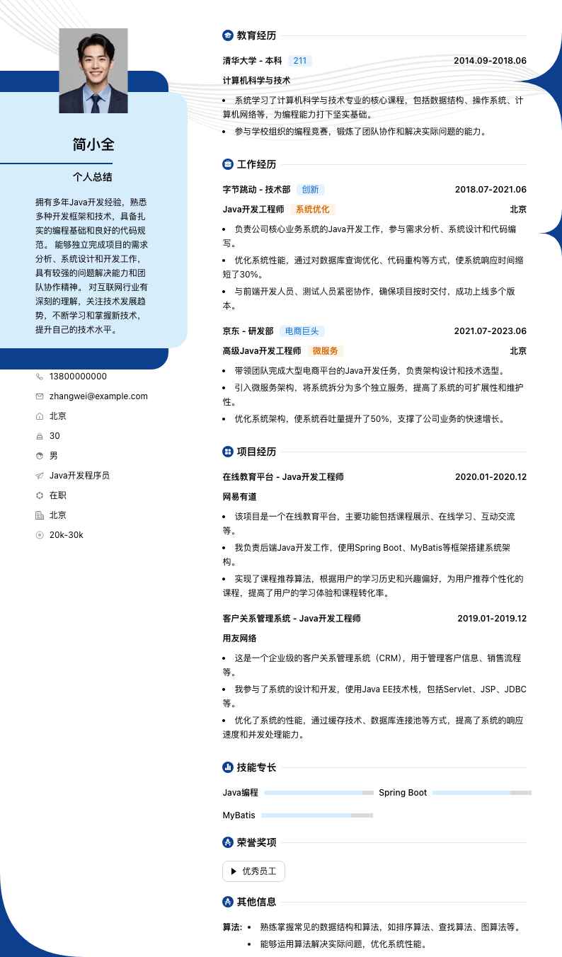 java开发程序员简历模板