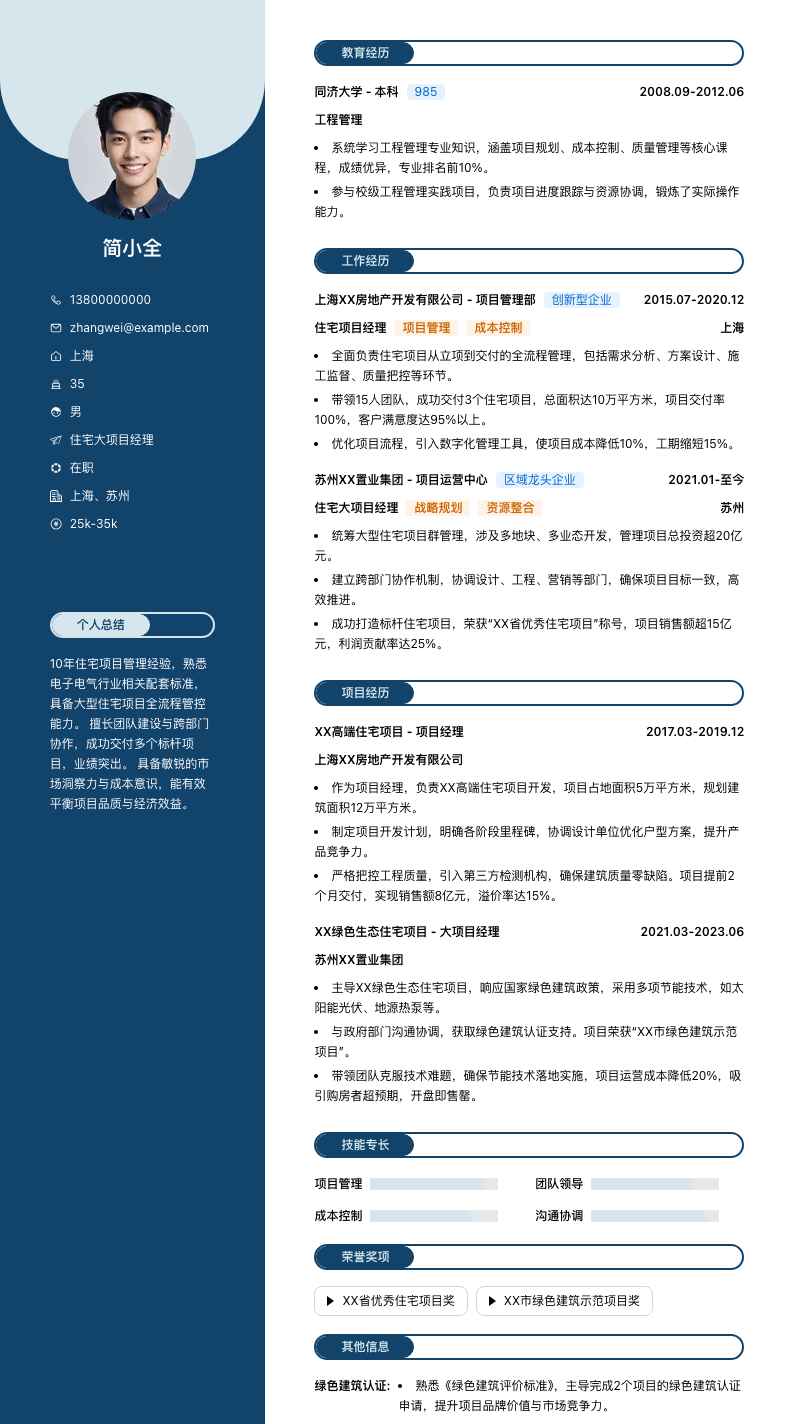 住宅大项目经理简历模板