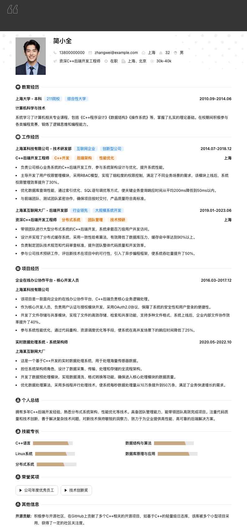 资深C++后端开发工程师简历模板