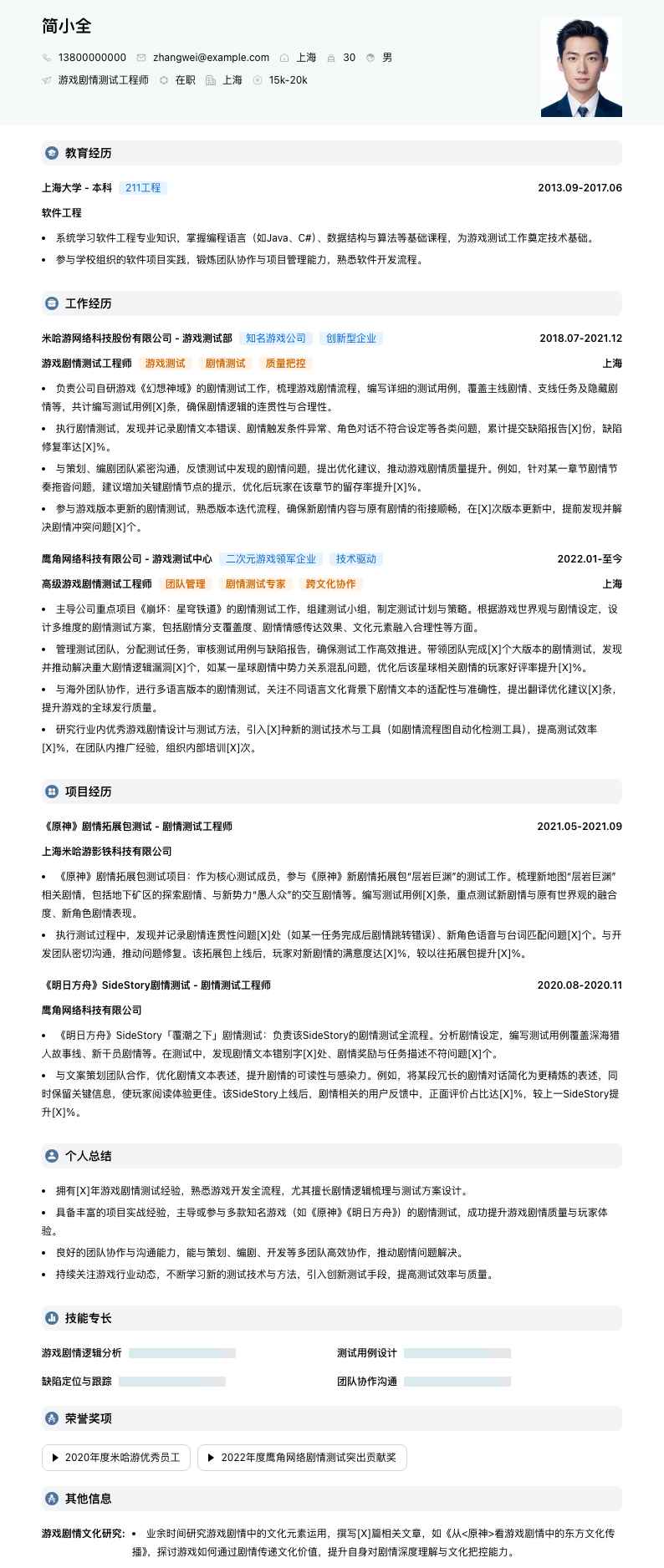 游戏剧情测试工程师简历模板