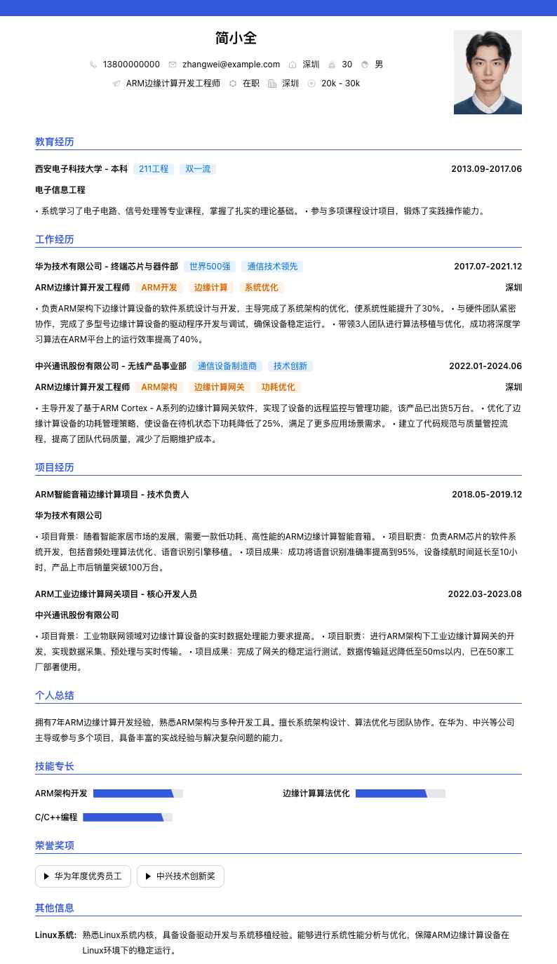 ARM边缘计算开发工程师简历模板
