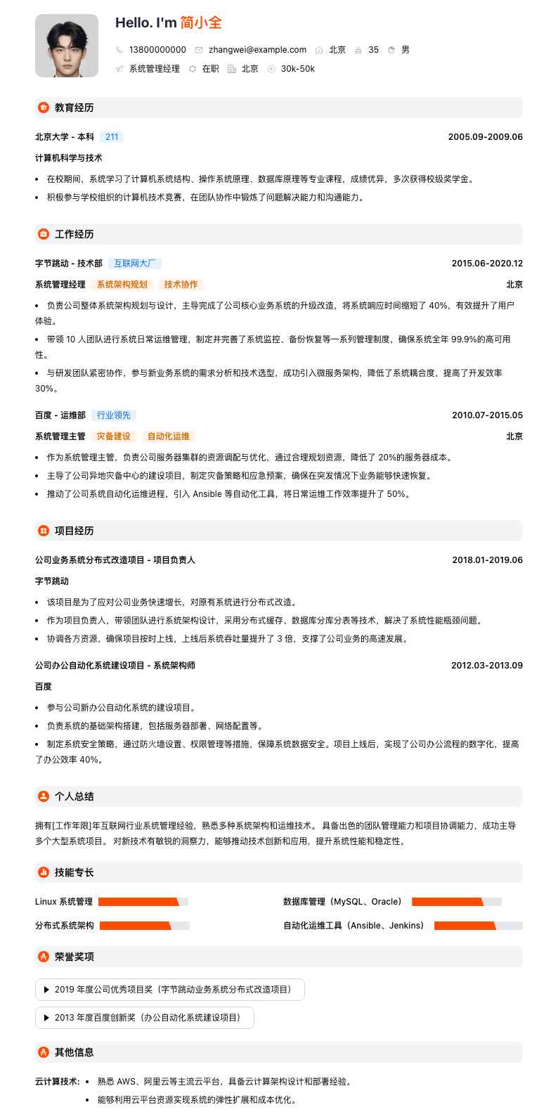 系统管理经理简历模板