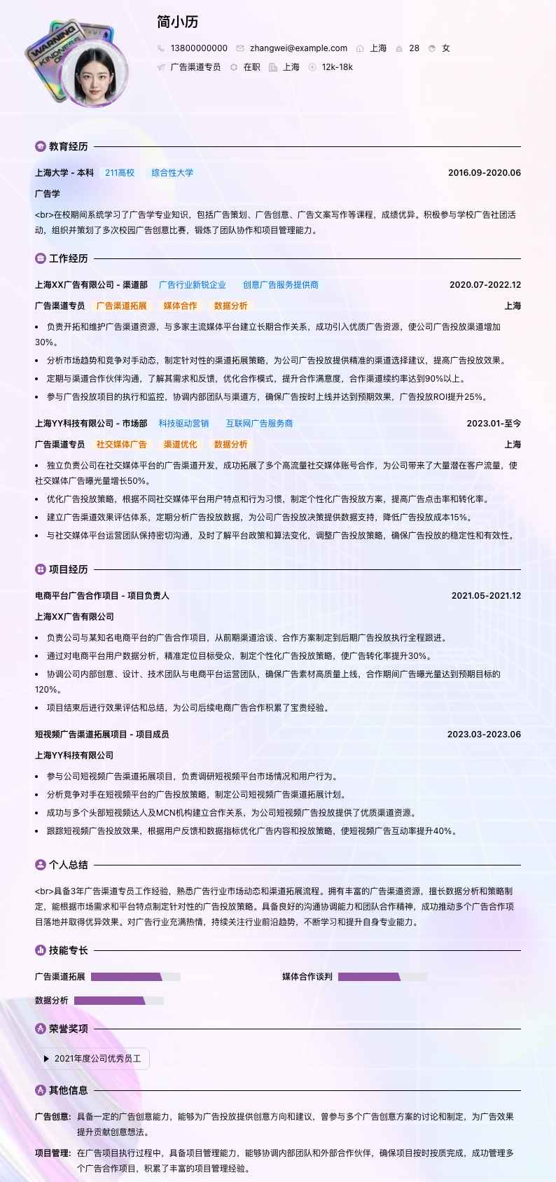 广告渠道专员简历模板