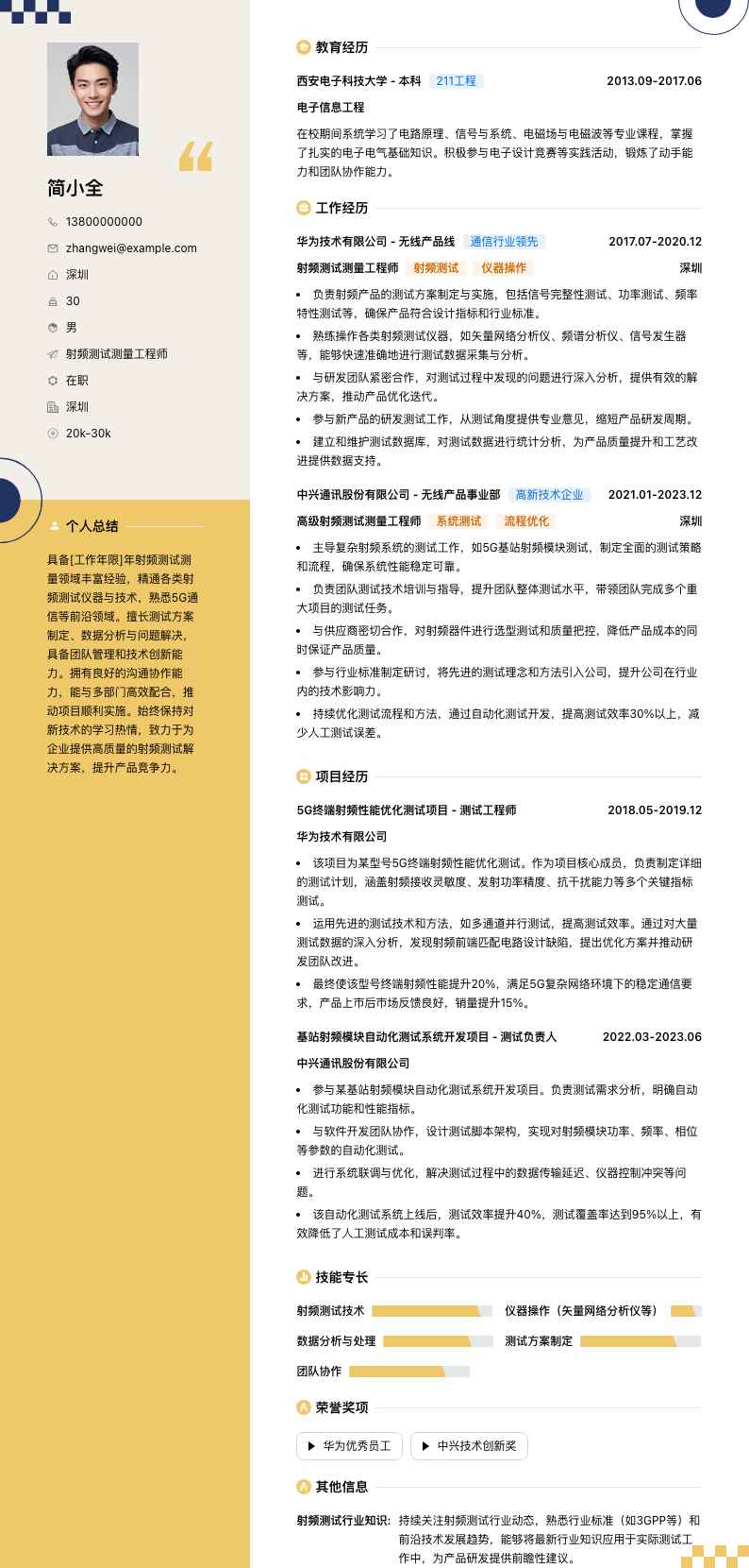 射频测试测量工程师简历模板