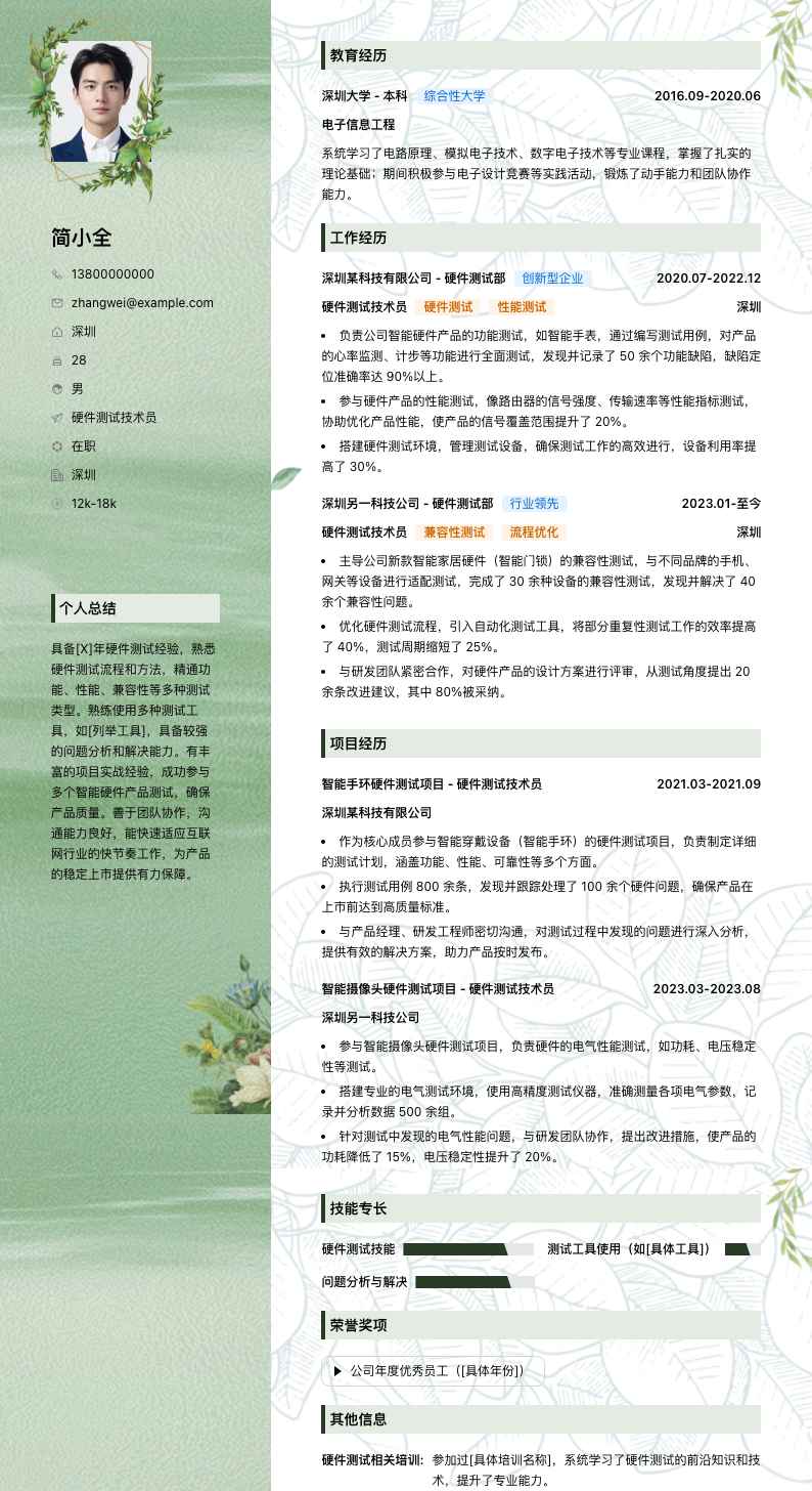 硬件测试技术员简历模板