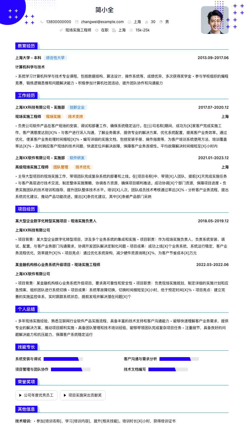 现场实施工程师简历模板