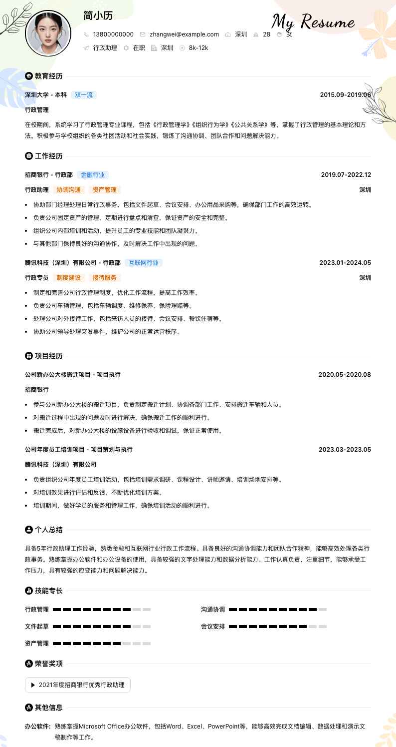 招商银行行政助理简历模板