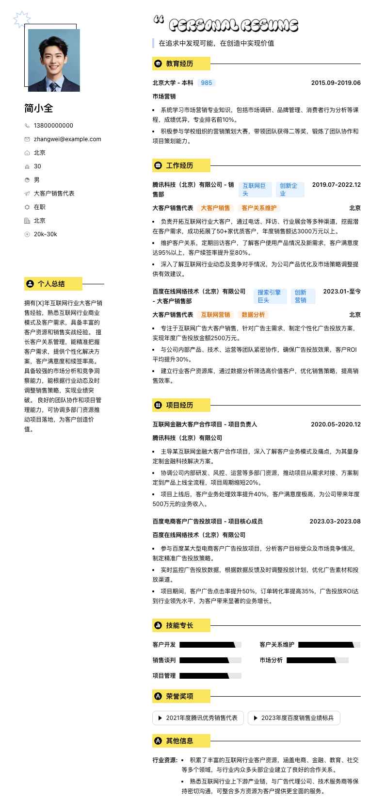 大客户销售代表简历模板