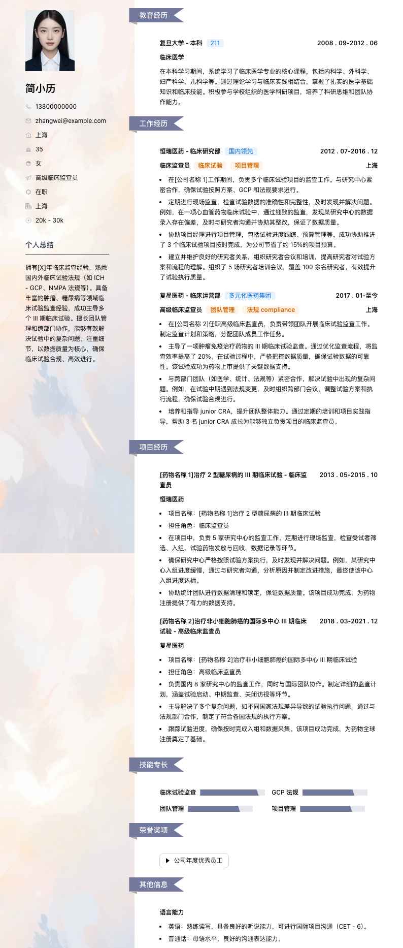 高级临床监查员简历模板