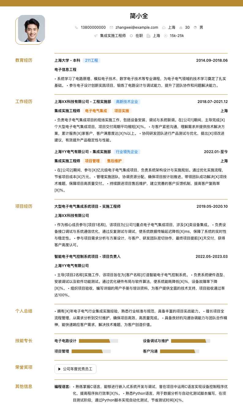 集成实施工程师简历模板