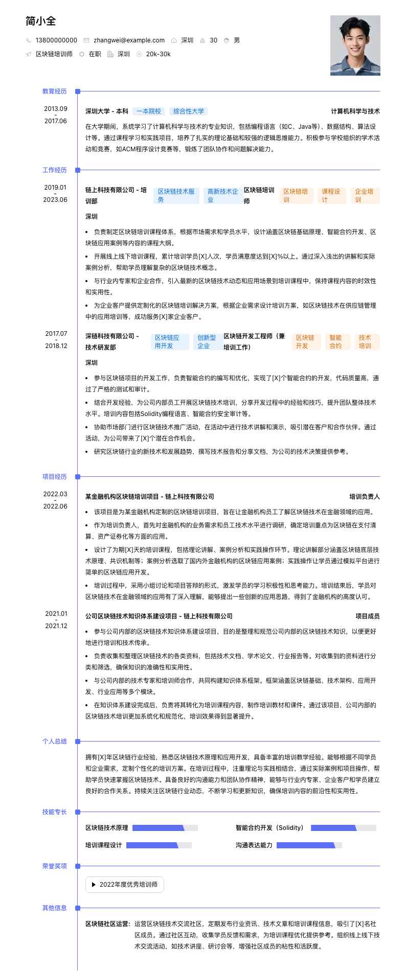区块链培训师简历模板