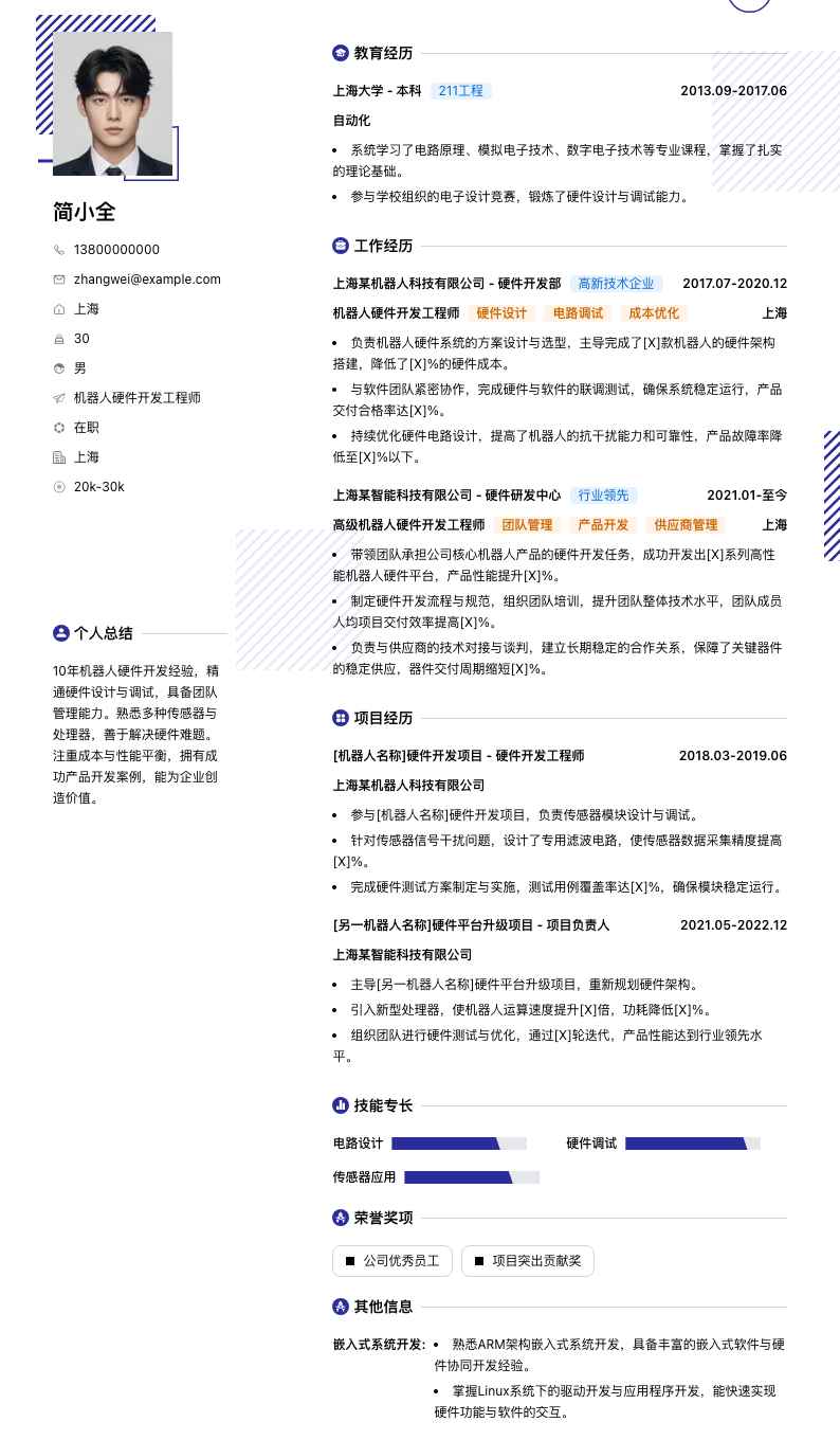 机器人硬件开发工程师简历模板