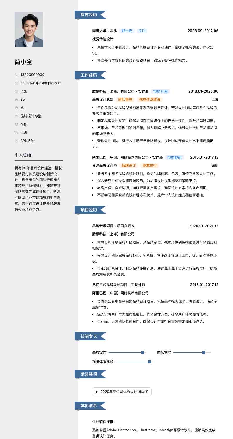 品牌设计总监简历模板