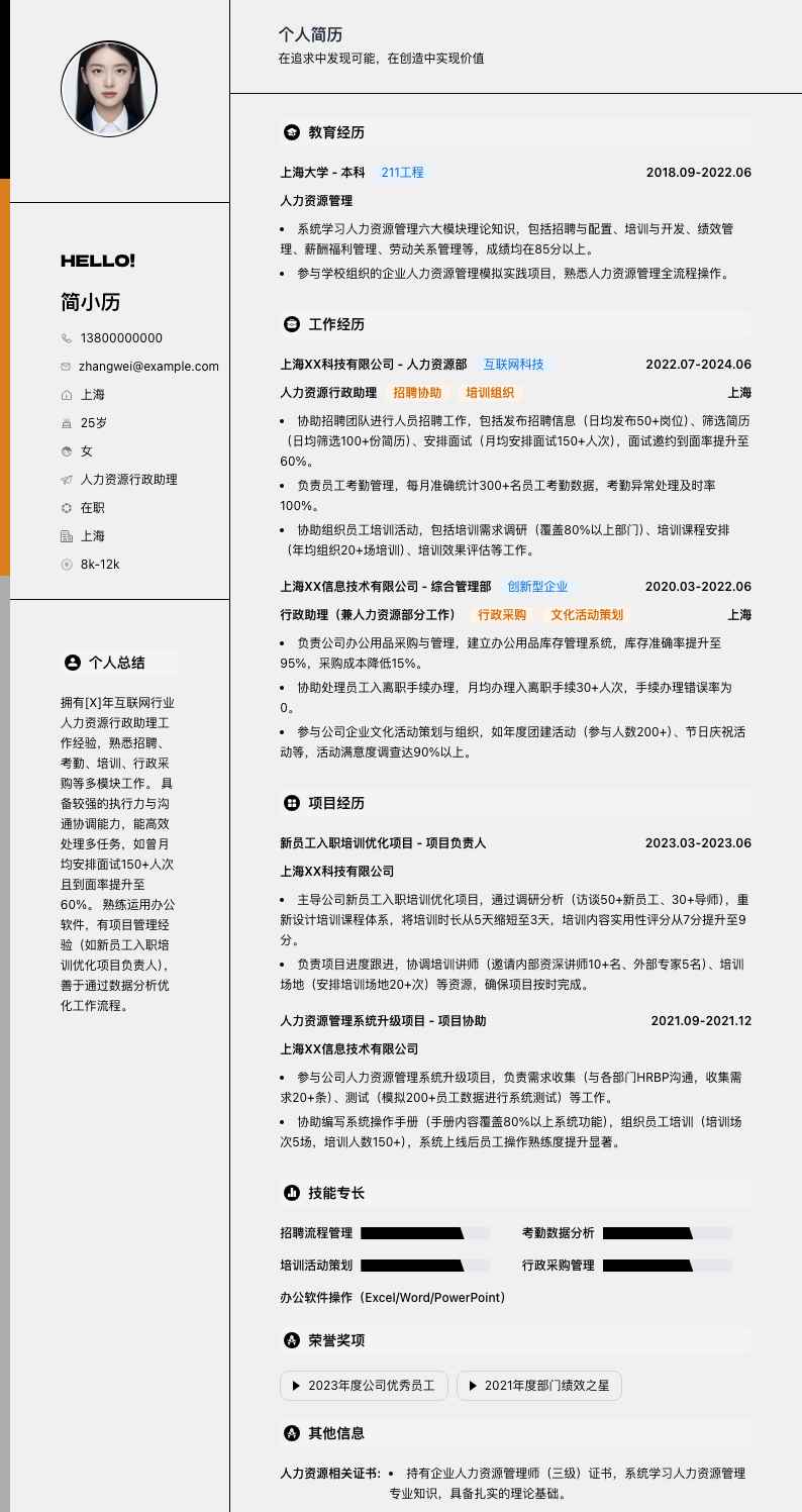 人力资源行政助理简历模板