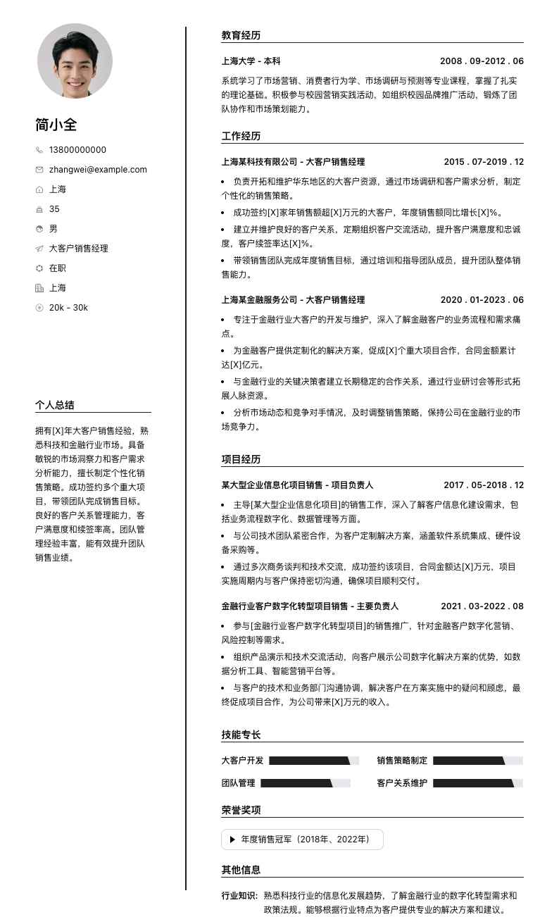 大客户销售经理简历模板