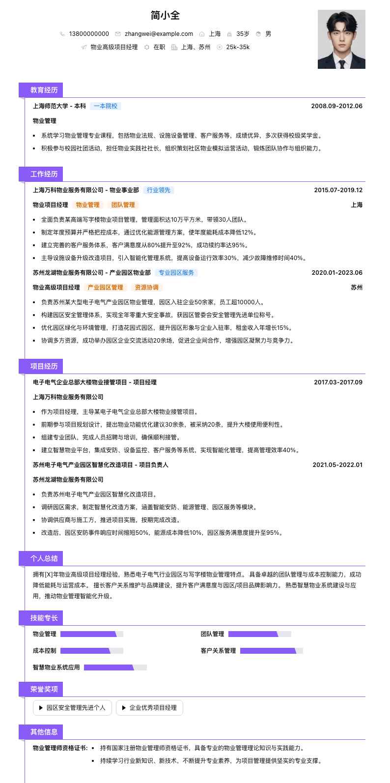 物业高级项目经理简历模板
