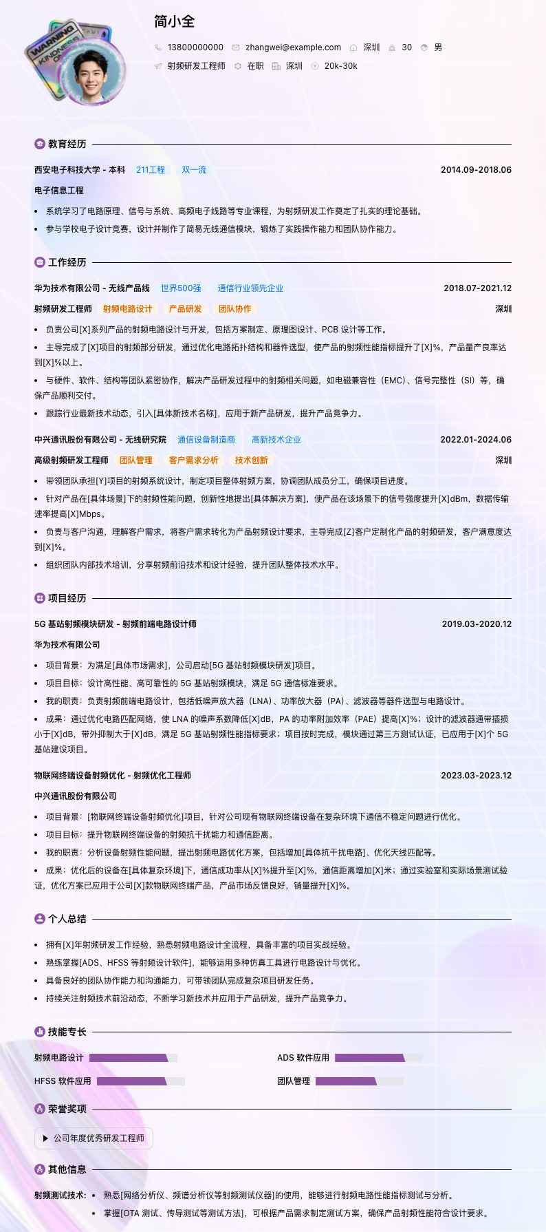 射频研发工程师简历模板