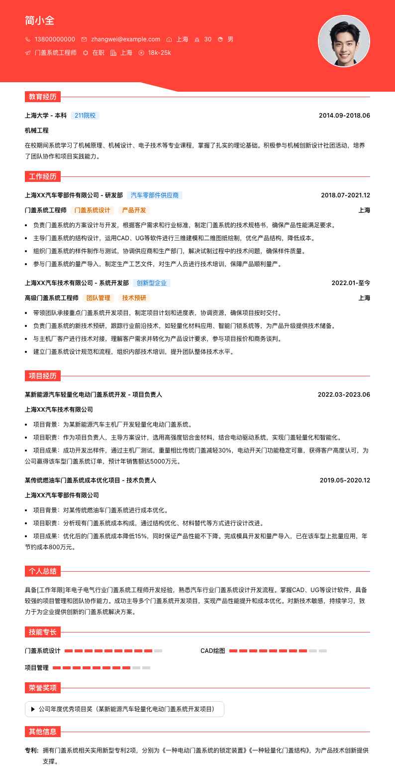 门盖系统工程师简历模板