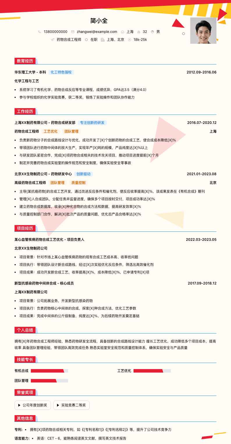 药物合成工程师简历模板