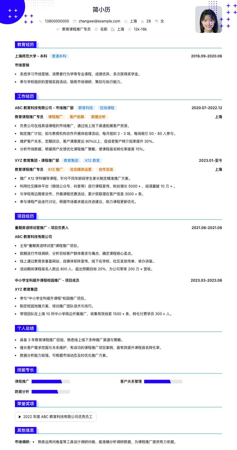 教育课程推广专员简历模板