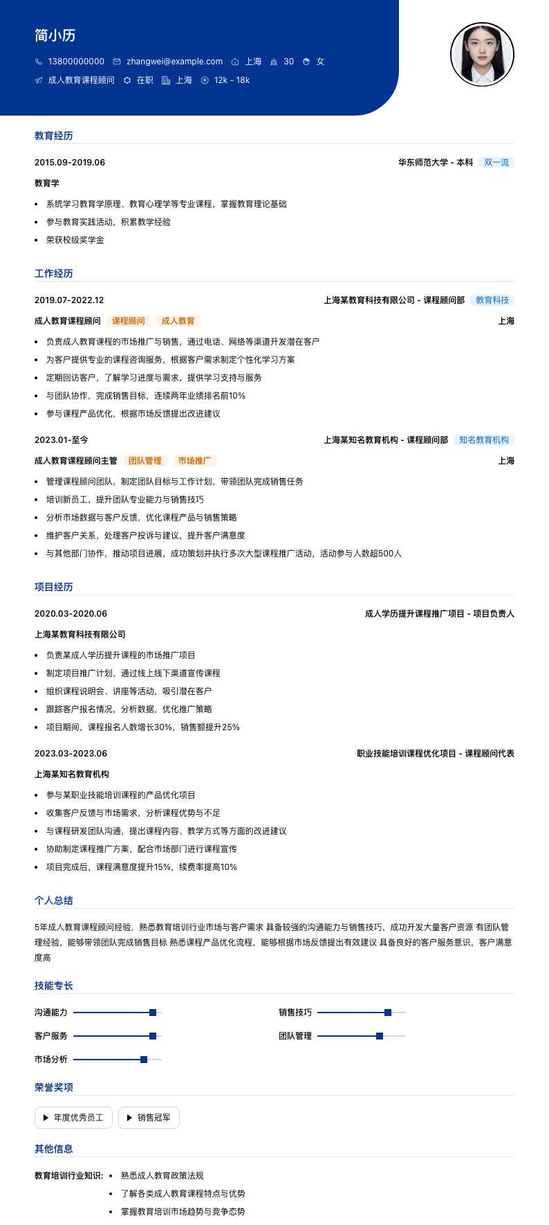 成人教育课程顾问简历模板