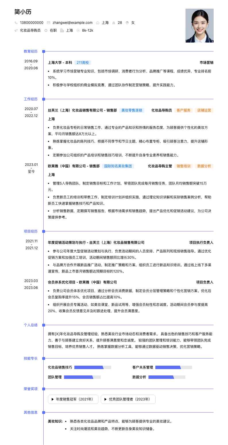 化妆品导购员简历模板
