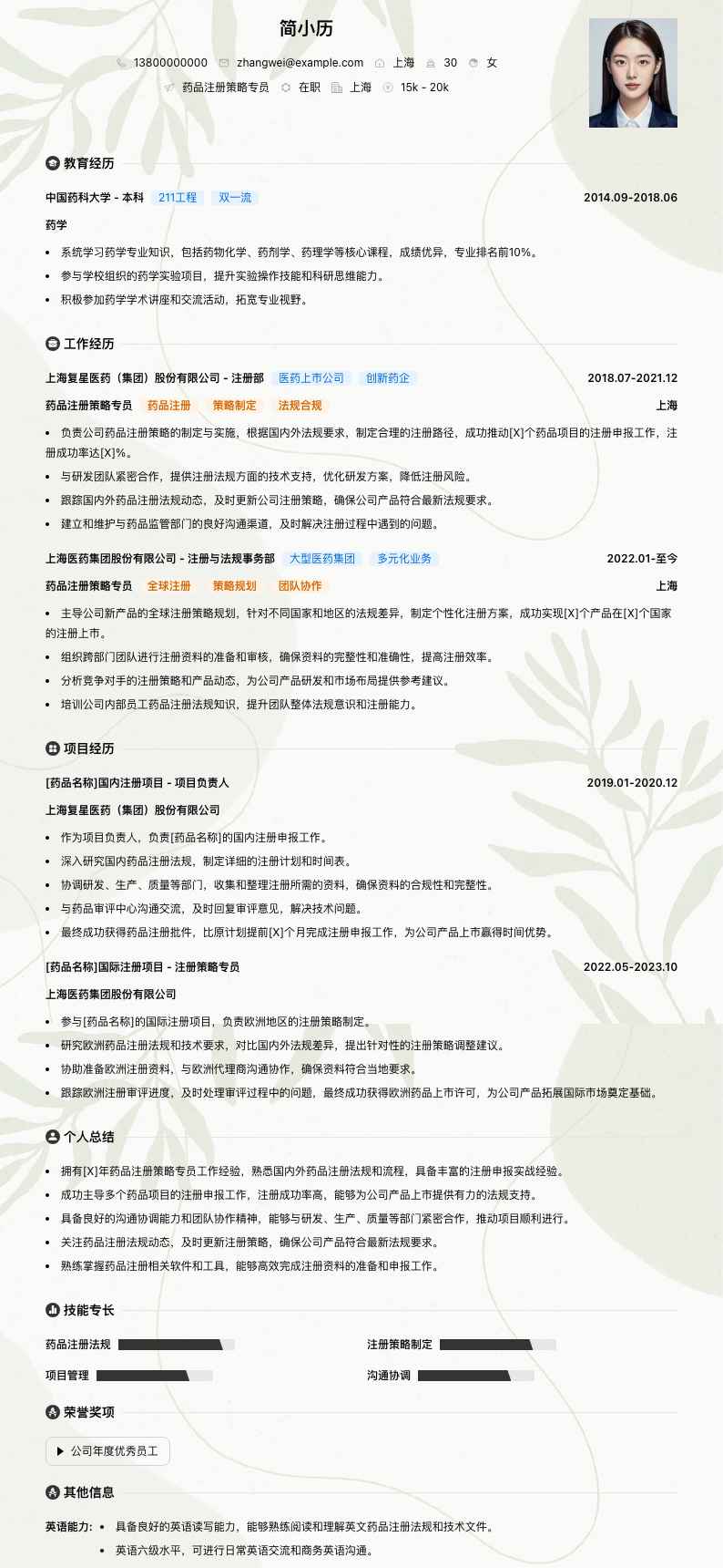 药品注册策略专员简历模板