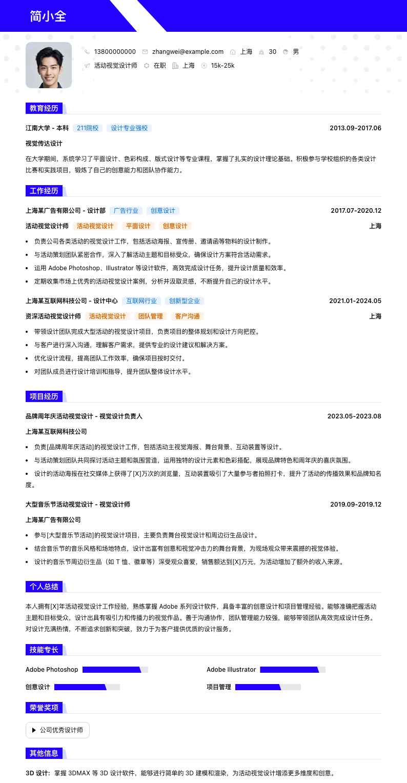 活动视觉设计师简历模板