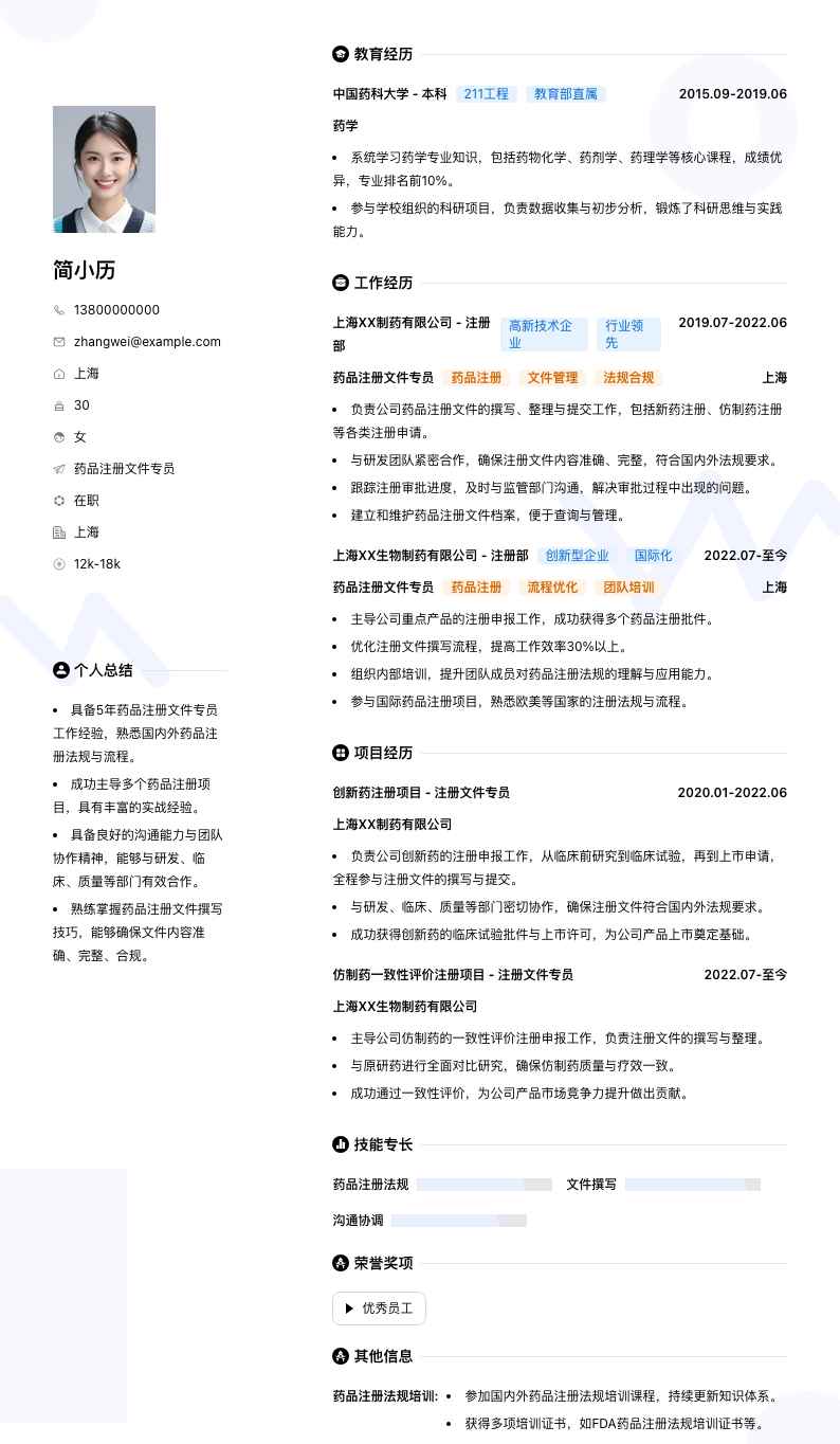 药品注册文件专员简历模板