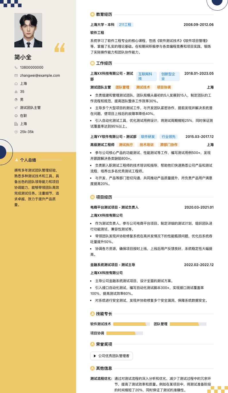 测试团队主管简历模板