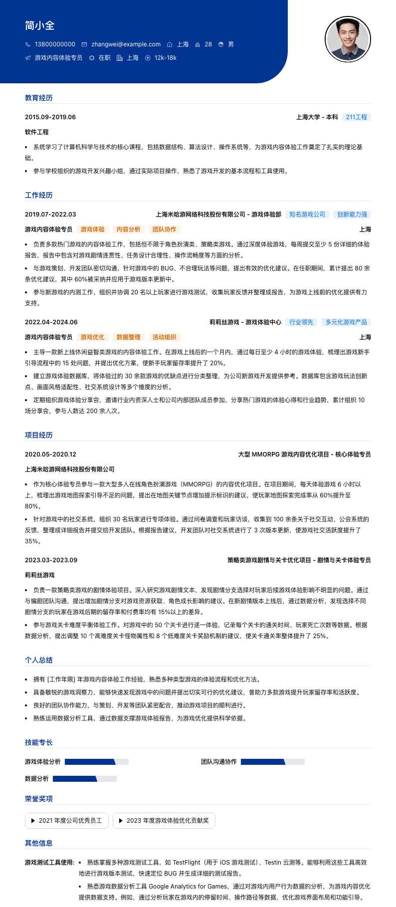 游戏内容体验专员简历模板