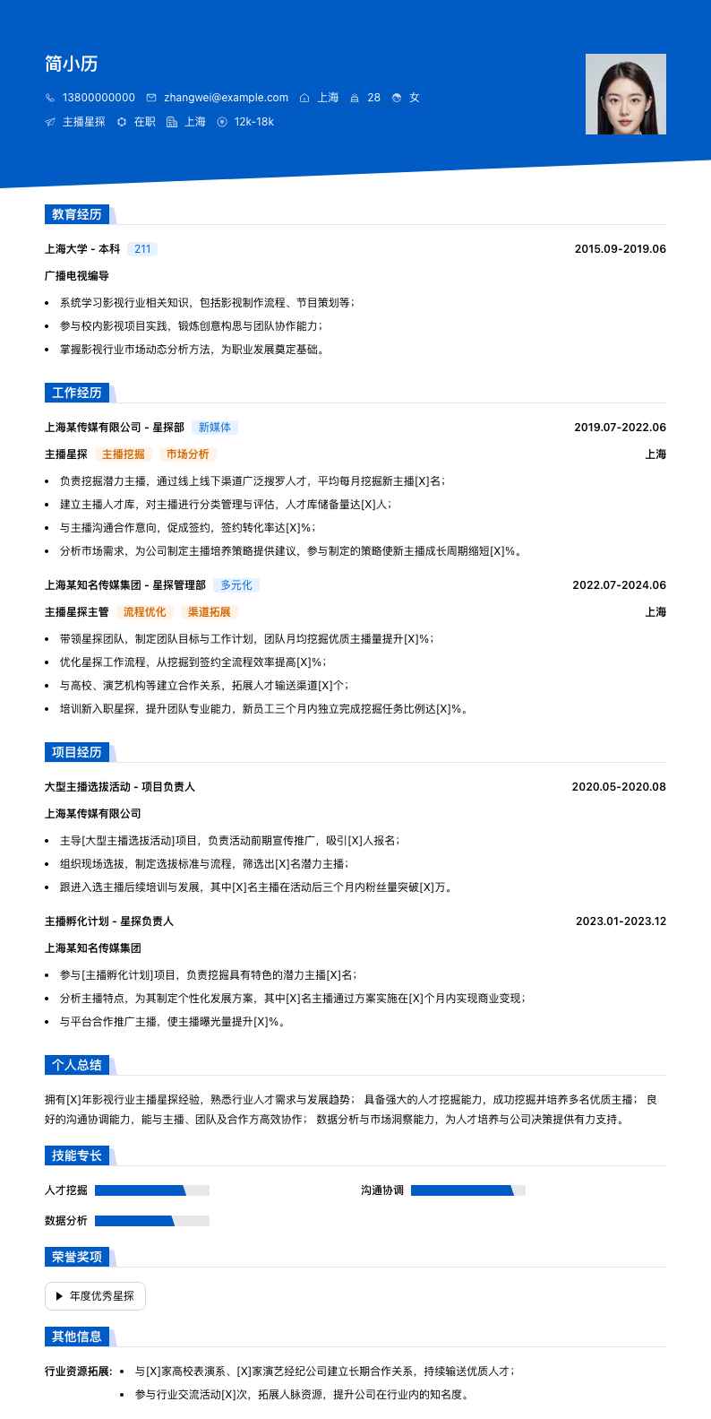 主播星探简历模板