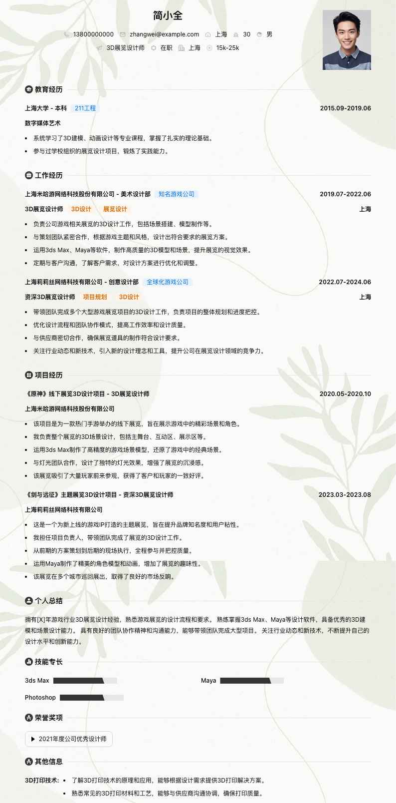 3d展览设计师简历模板