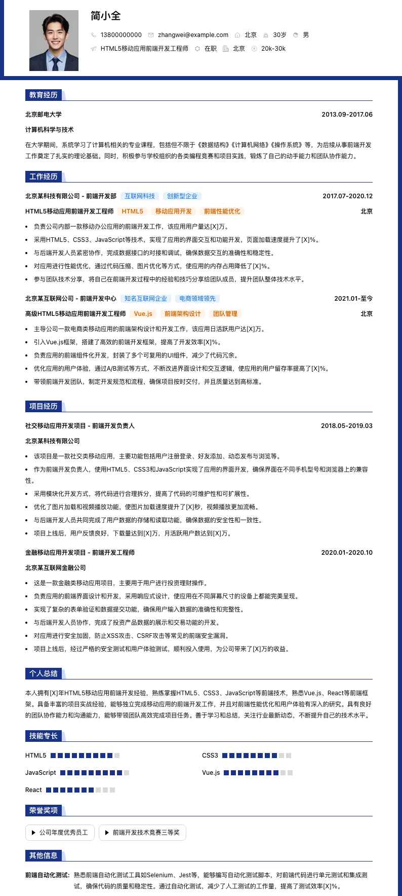 HTML5移动应用前端开发工程师简历模板