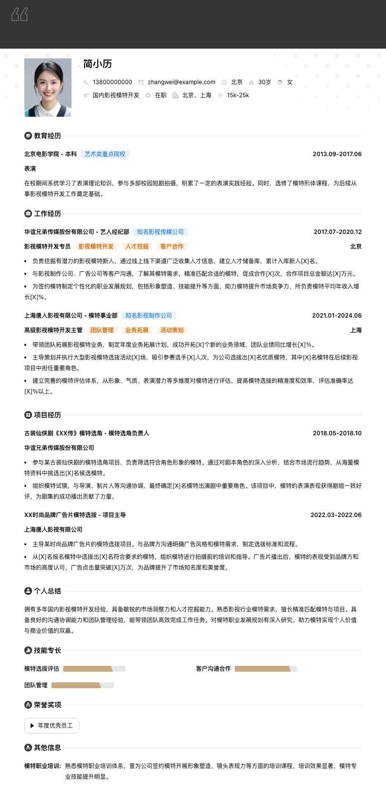 国内影视模特简历模板