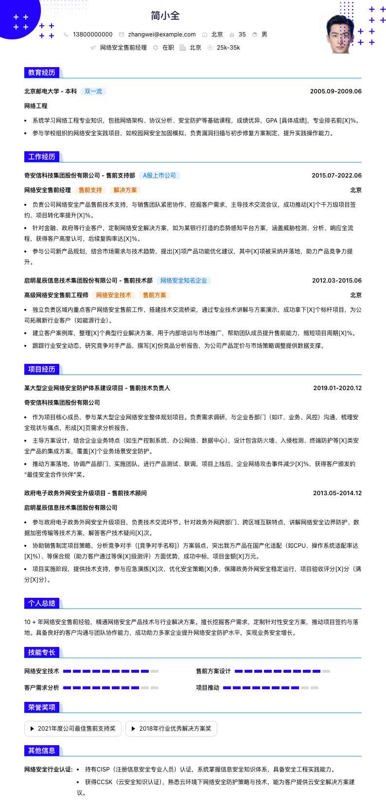 网络安全售前经理简历模板