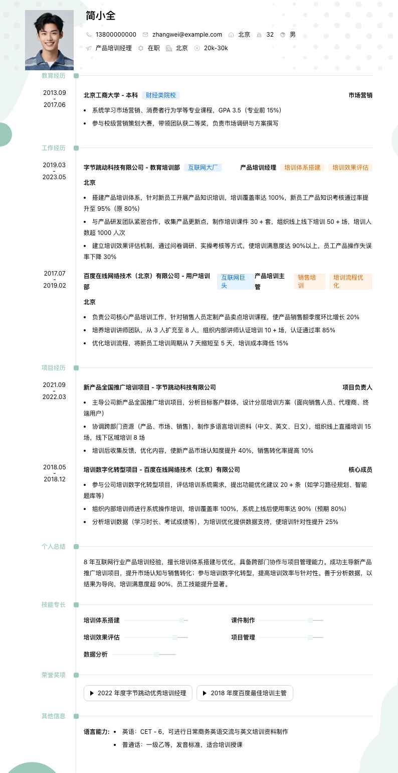 产品培训经理简历模板