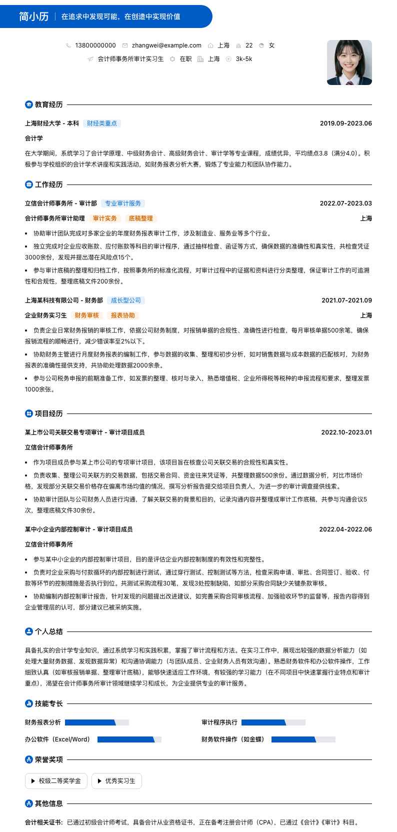 会计师事务所审计实习生简历模板