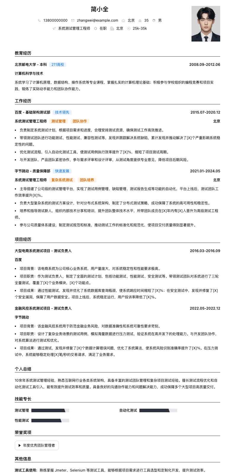 系统测试管理工程师简历模板