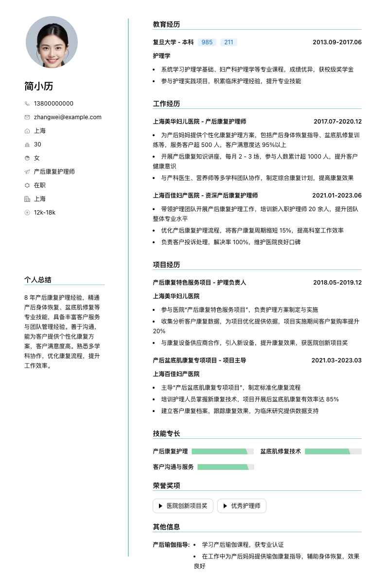 产后康复护理师简历模板