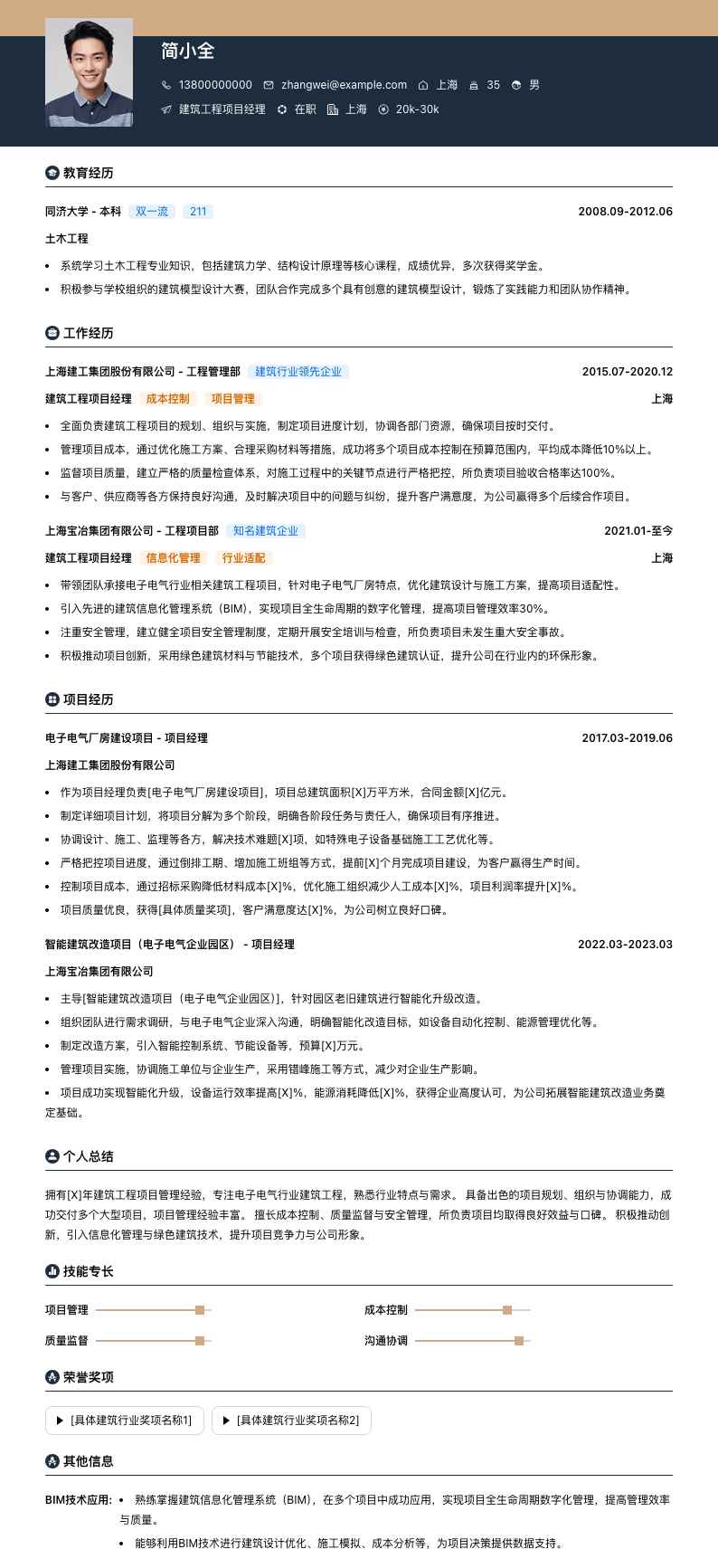 建筑工程项目经理简历模板
