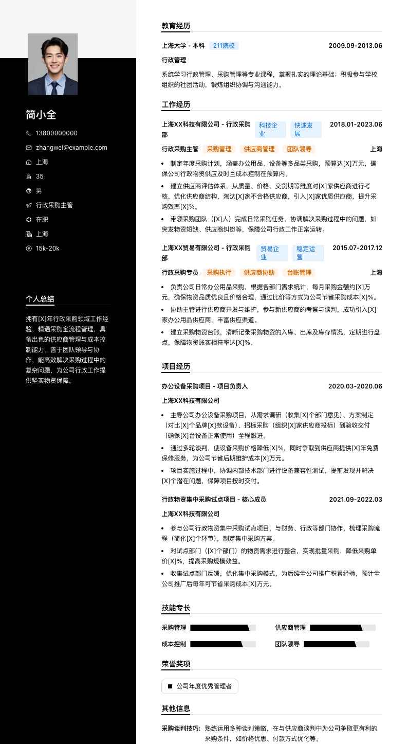 行政采购主管简历模板