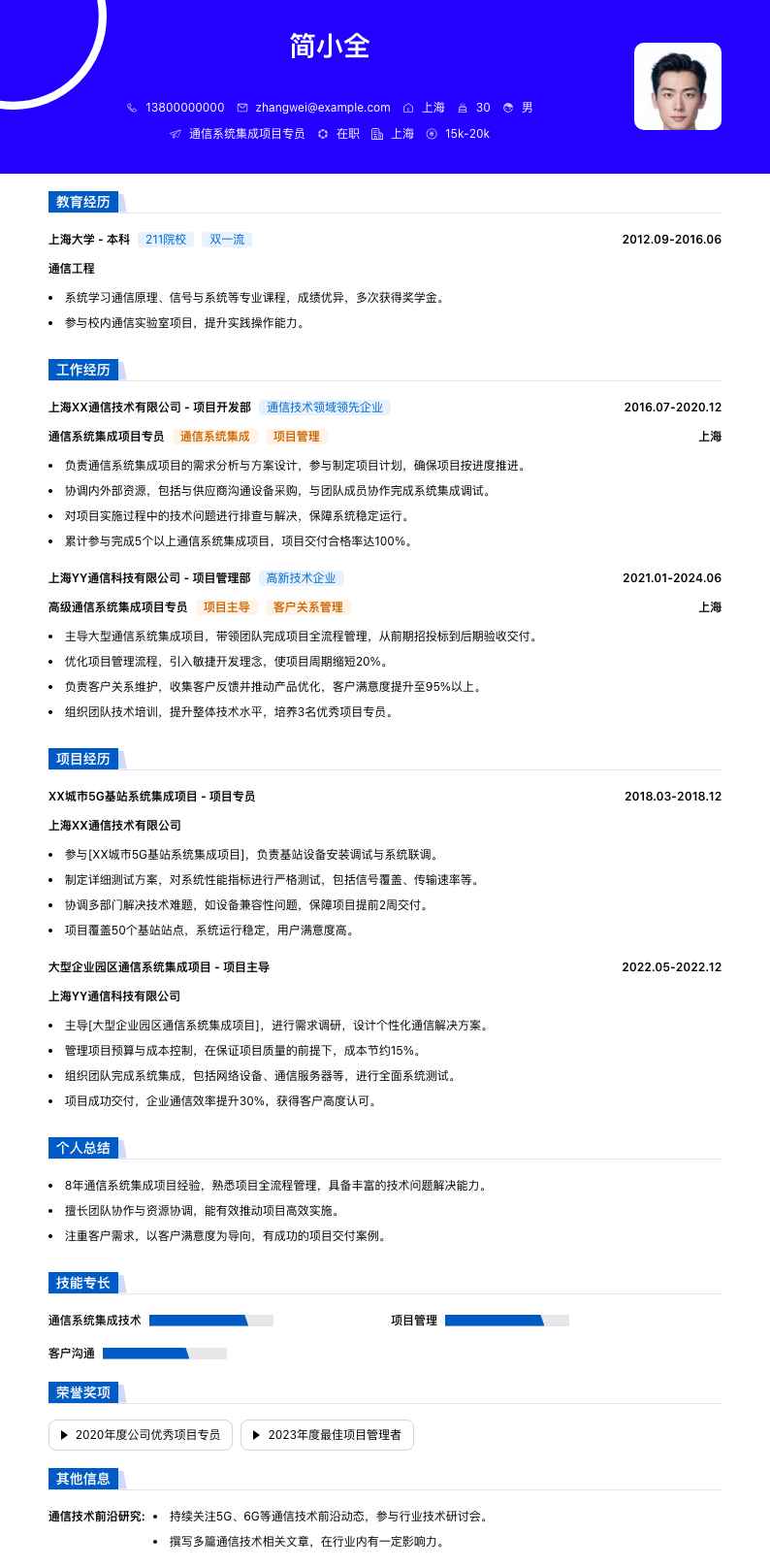 通信系统集成项目专员简历模板