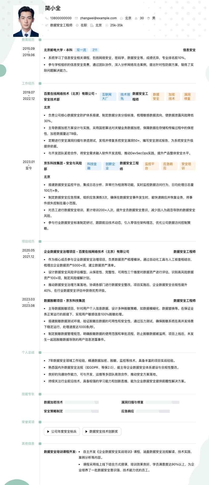 数据安全工程师简历模板