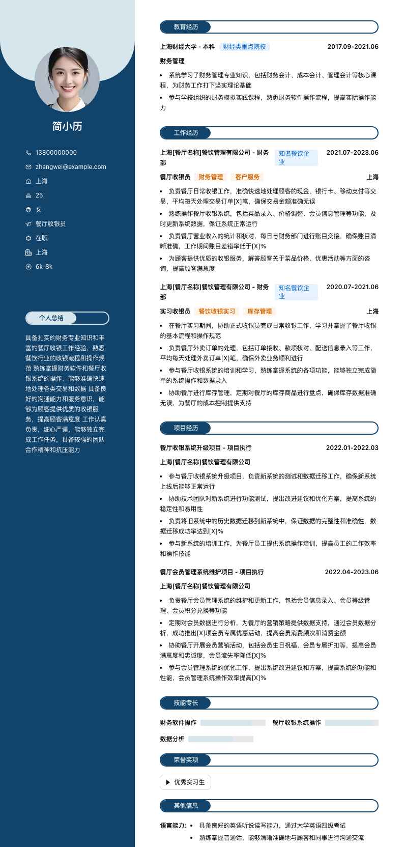 餐厅收银员简历模板