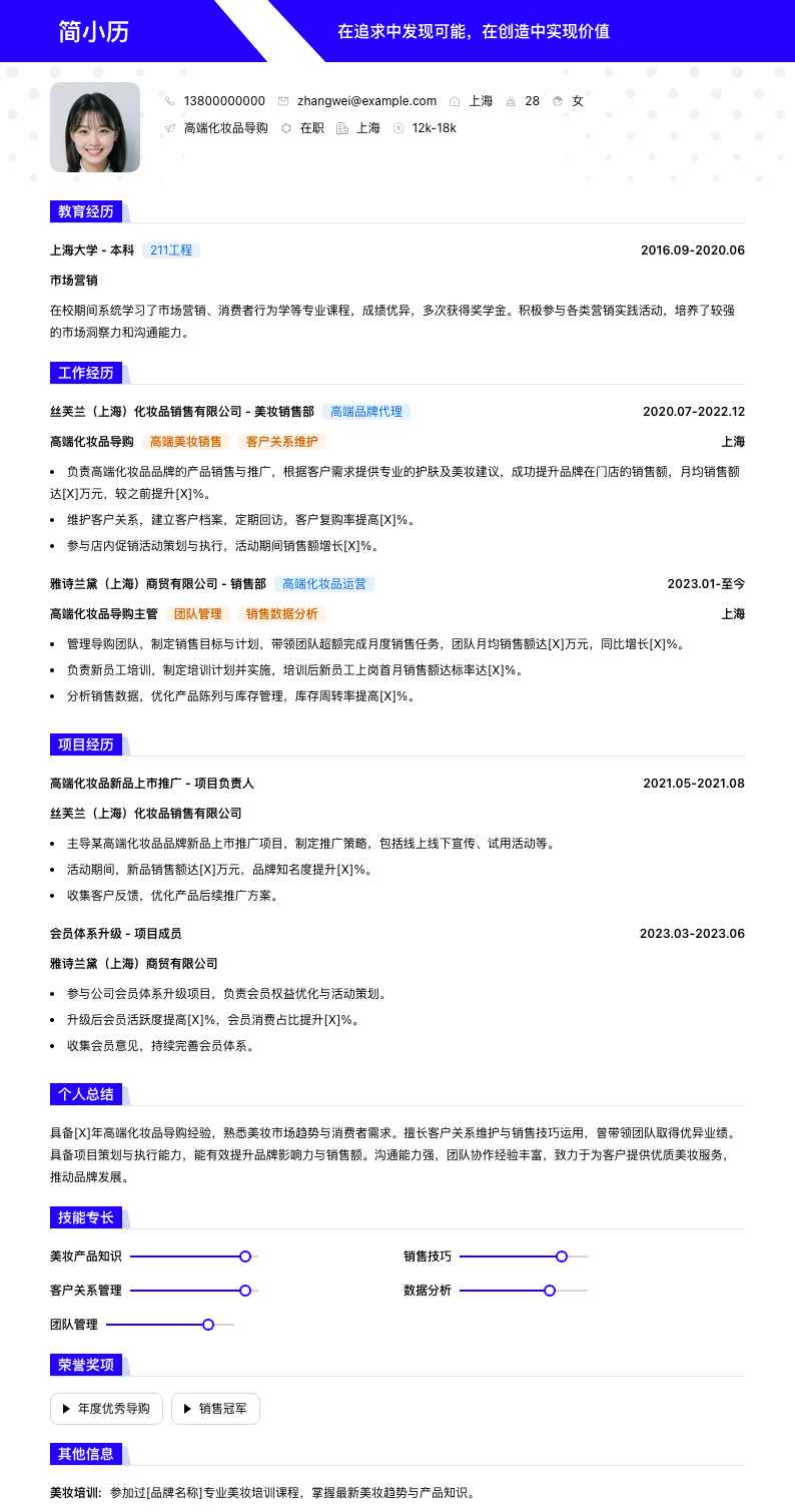 高端化妆品导购简历模板