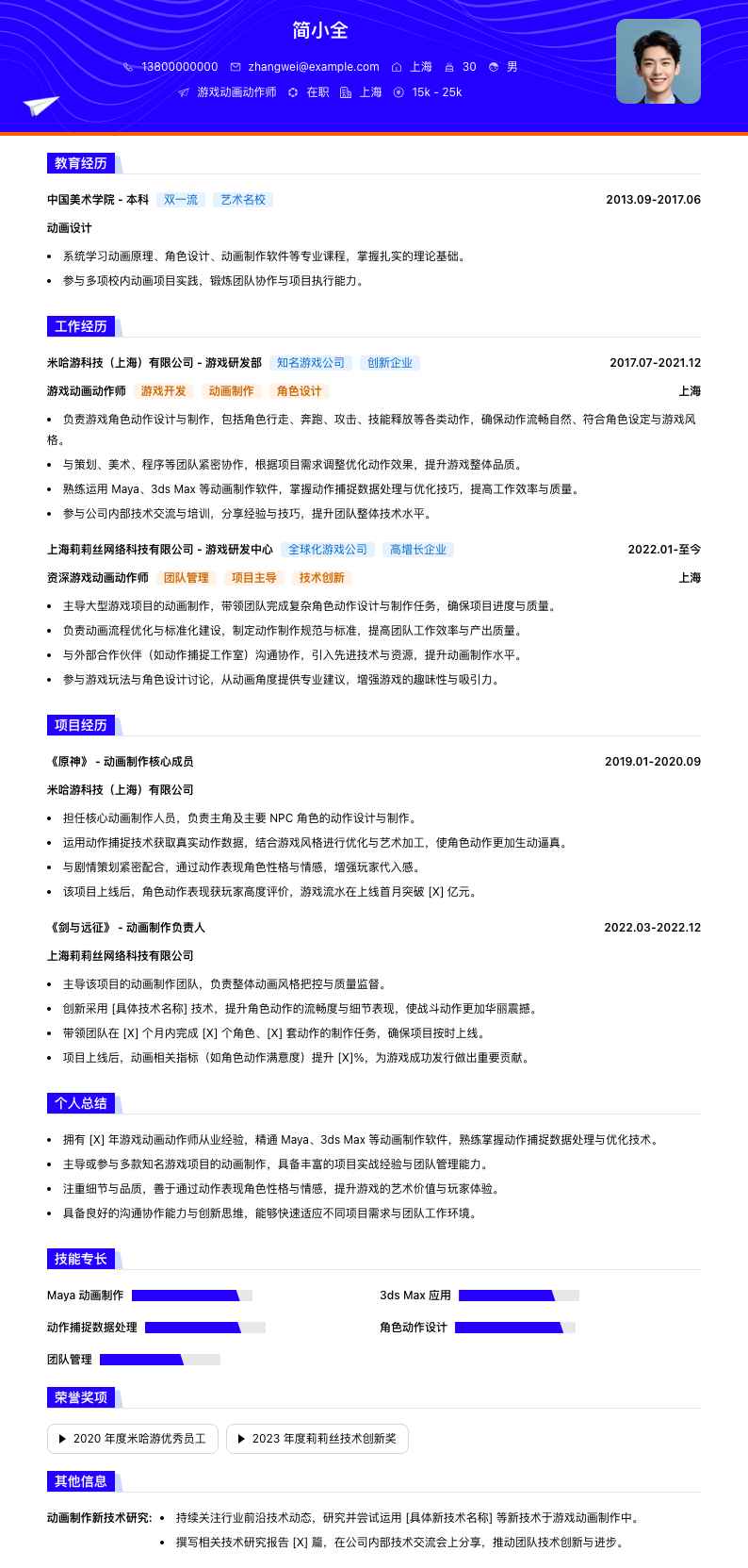 游戏动画动作师简历模板