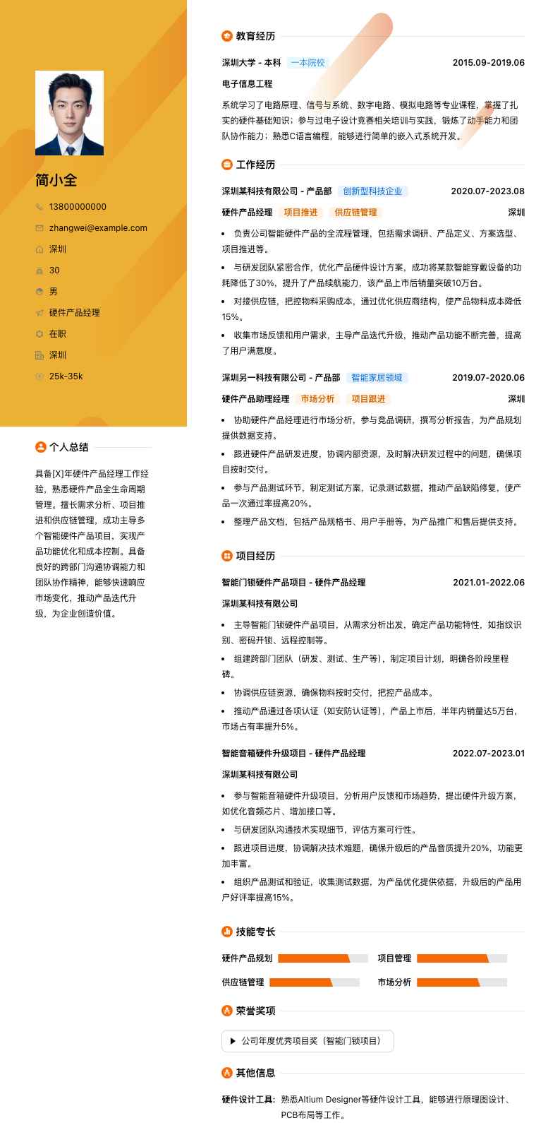 硬件产品经理简历模板