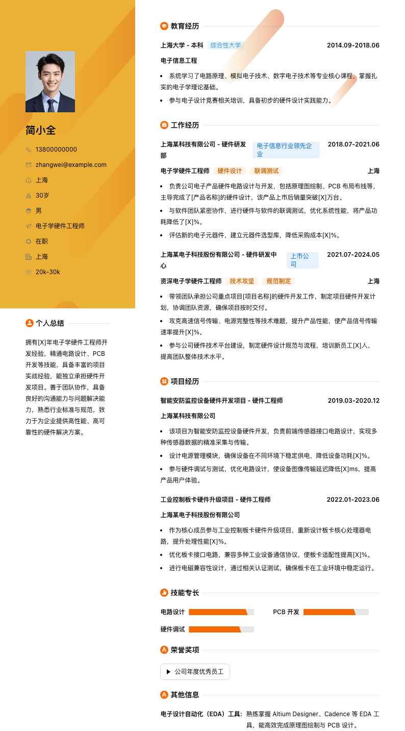 电子学硬件工程师简历模板