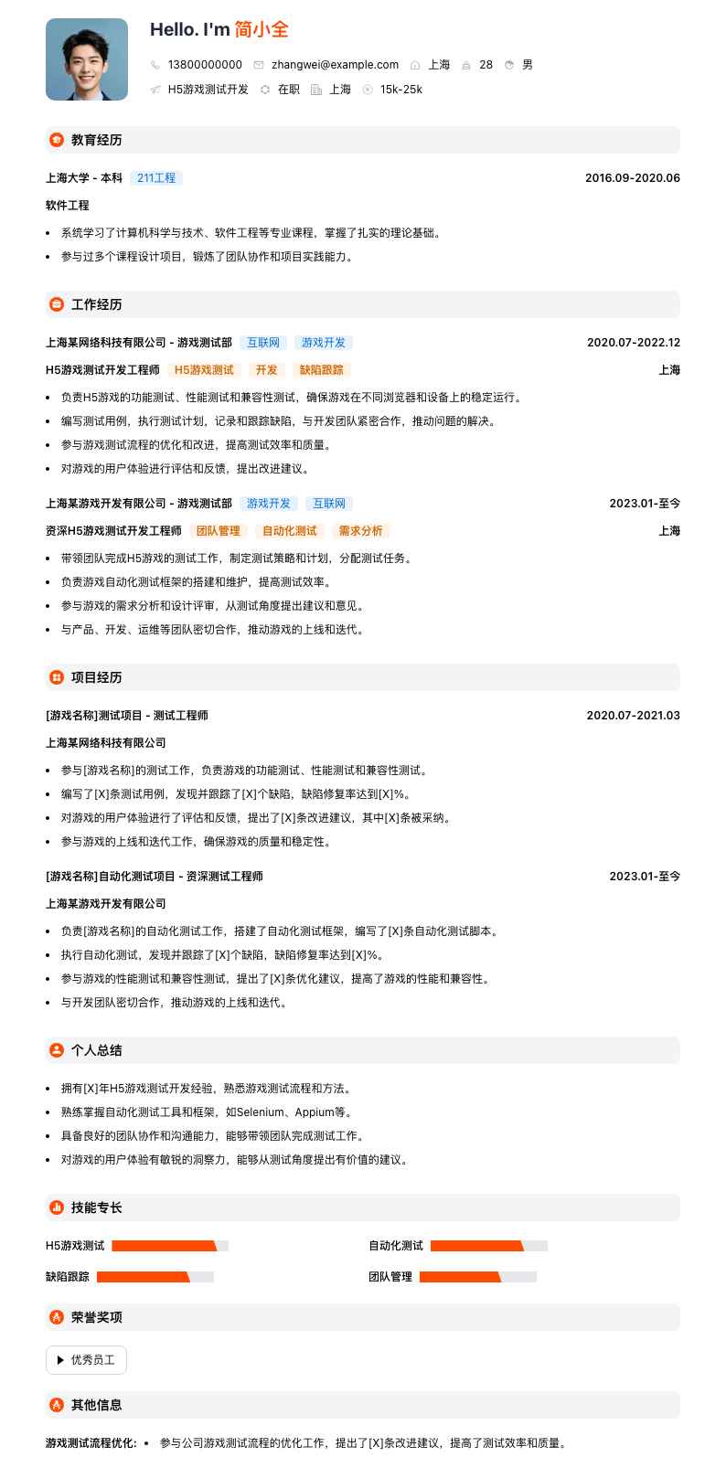 H5游戏测试开发简历模板